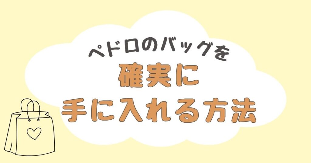 ペドロ バッグ どこで売ってる　